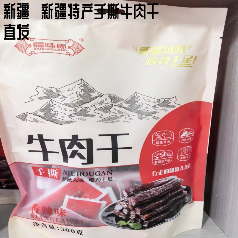 疆味郎新疆特产手撕牛肉干香辣孜然独立小包装500g即食解馋包邮