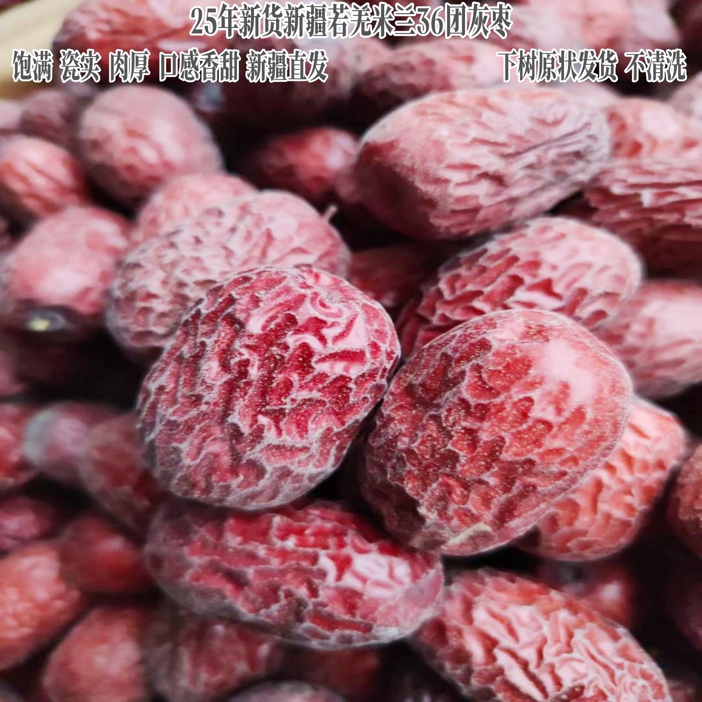25年新枣新疆若羌县米兰镇36团混级灰枣吊干成熟孕妇香甜500g包邮