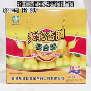 新疆特产豪霞利克天轮杏脯混合装礼盒杏干杏核杏酱送人佳品2000克