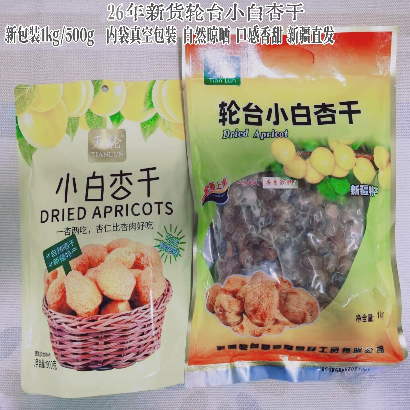 26年新货新疆特产豪霞利克轮台小白杏干1kg/500g香甜肉厚休闲零食