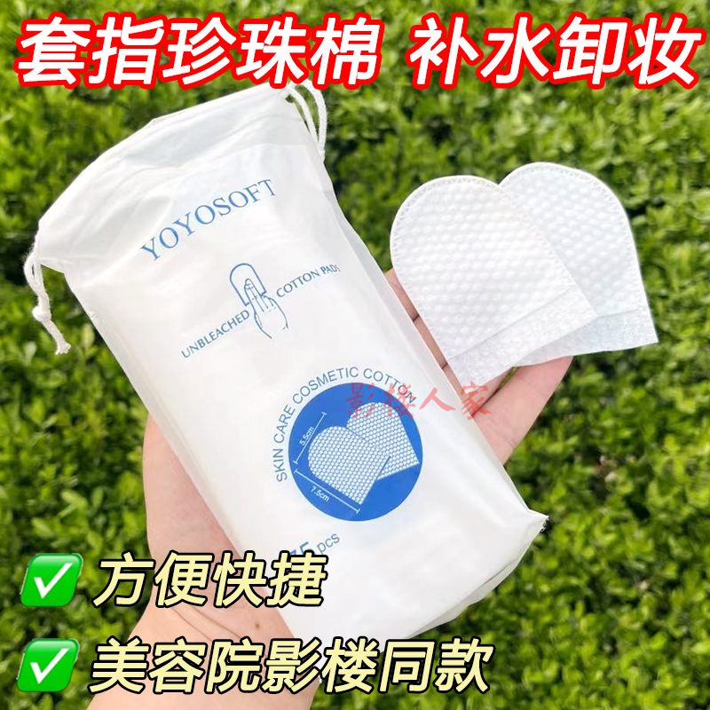 一次性指套珍珠纹化妆卸妆清洁棉