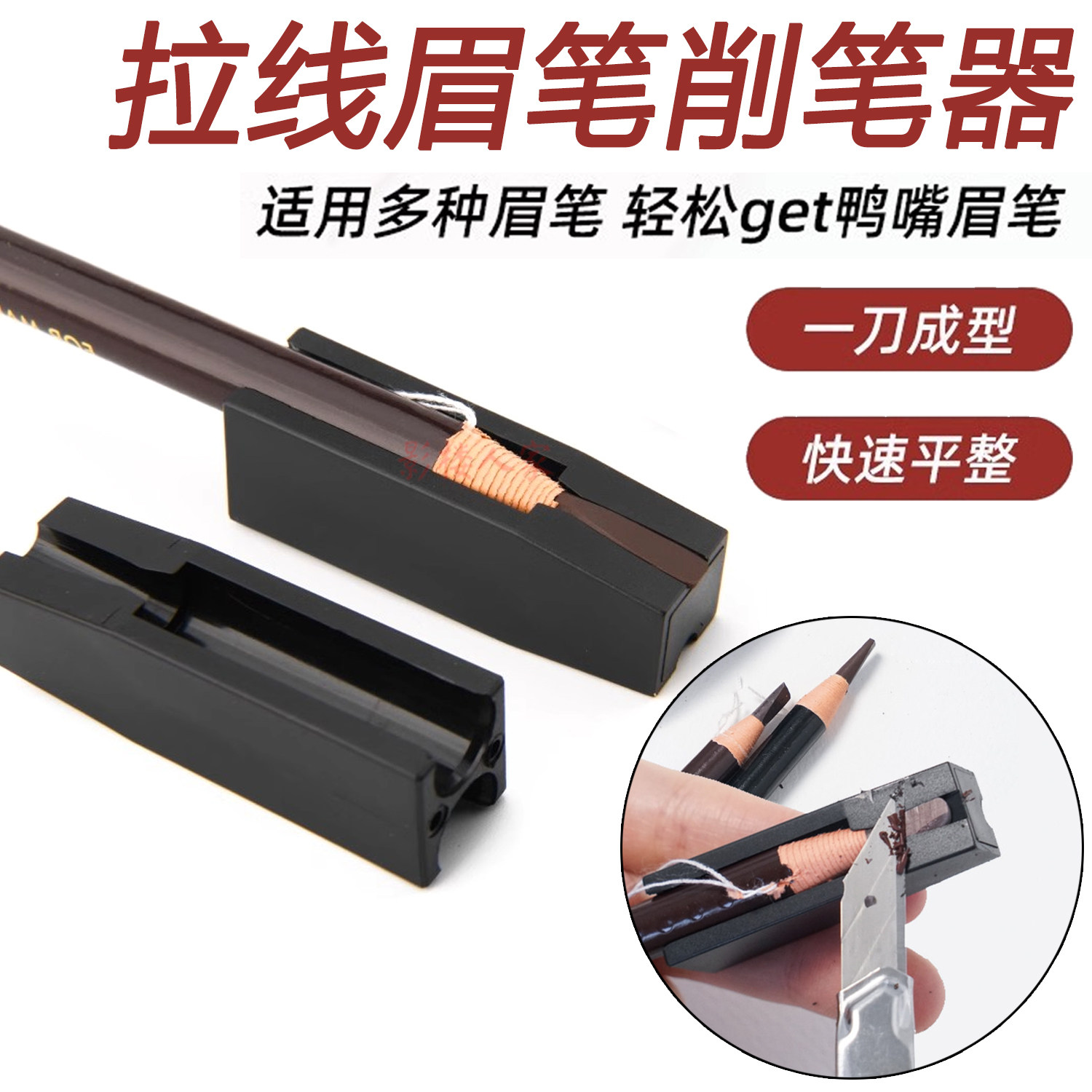 拉线眉笔辅助削笔器削眉笔神器图片