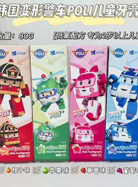 韩国变形警车珀利POLI儿童牙膏宝宝2-3-6-12岁安全护齿防蛀果味