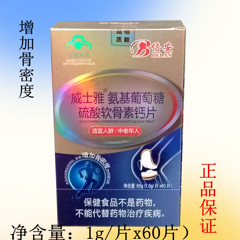 正品倍安威士雅氨基葡萄糖硫酸软骨素钙片骨密度60片