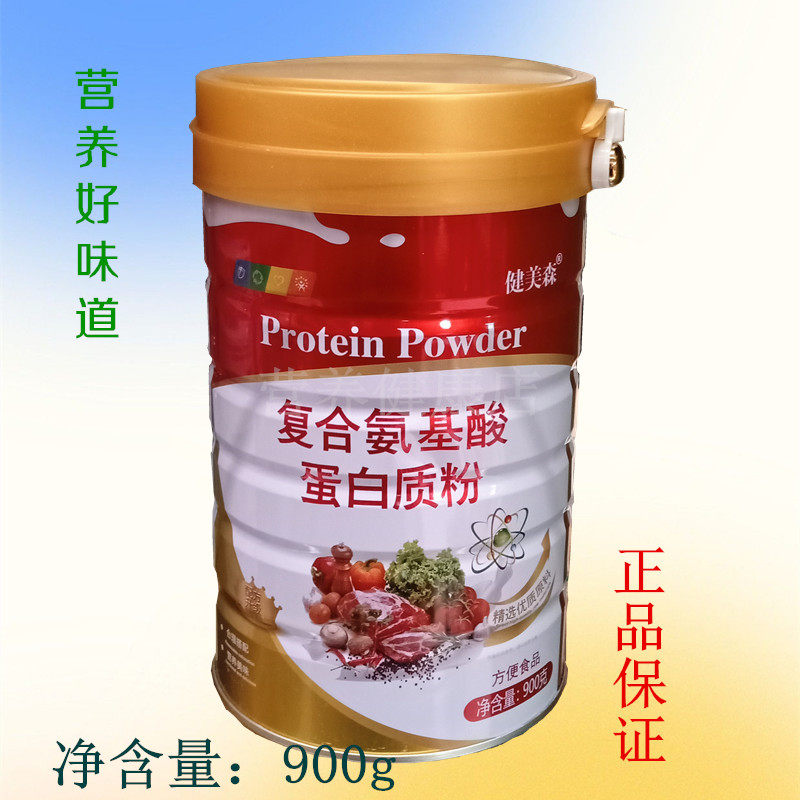 健美森复合氨基酸蛋白质粉营养好味道900g买1发2