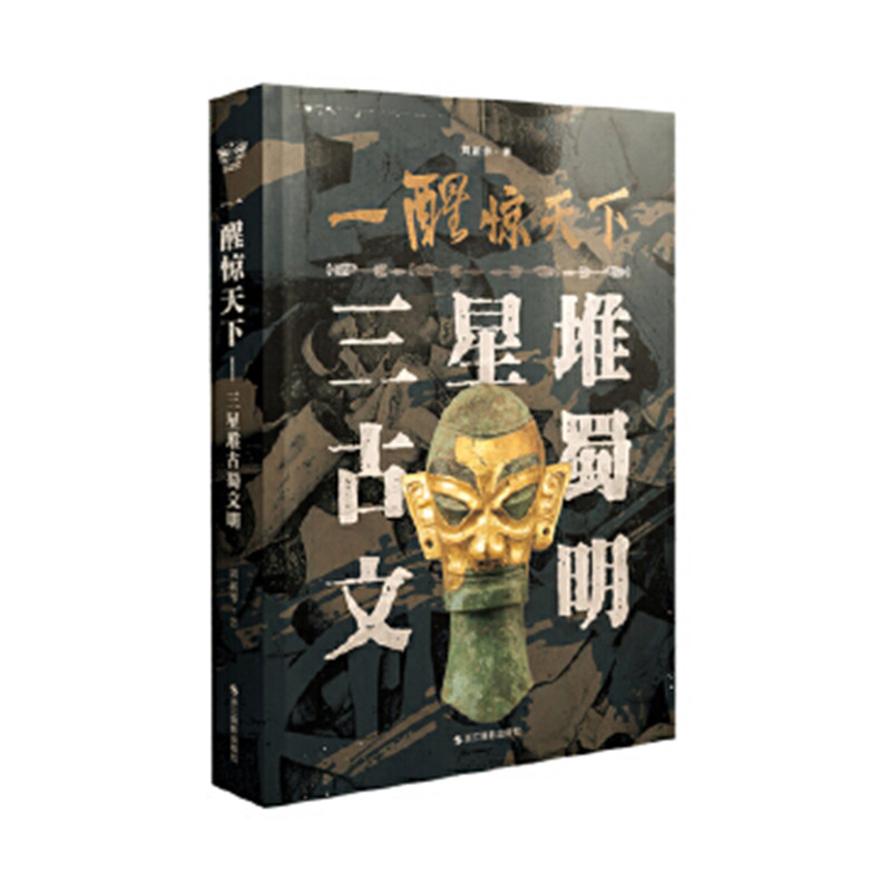 一醒惊天下(三星堆古蜀文明) 作者:周新华|责编:张磊怎么看?