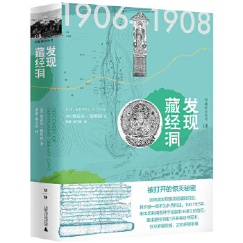西域游历丛书08·发现藏经洞（英）奥雷尔·斯坦因 著 备受争议的西域考古探险全记录 探寻鲜为人知的神秘遗迹使用感如何?