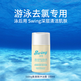 100ml Swing泳悦游泳沐专用浴露氨基酸去氯清洁温和便携装