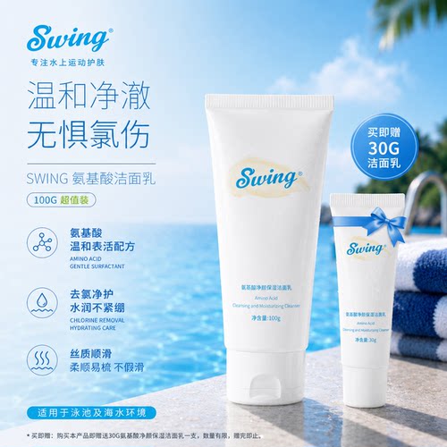 Swing泳悦去氯洗面奶油性皮肤