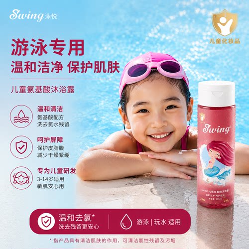 Swing去氯沐浴露限时优惠去氯