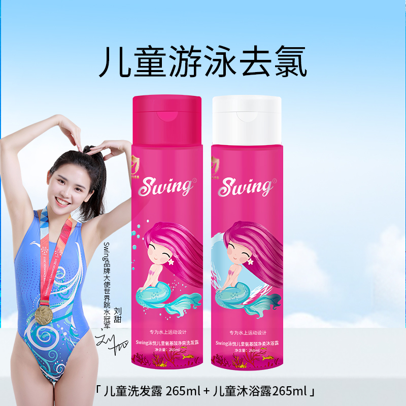 儿童游泳去氯洗发沐浴露