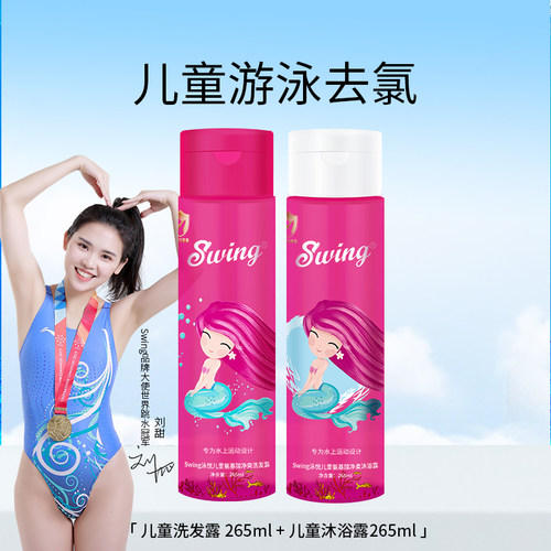 儿童游泳去氯洗发沐浴露