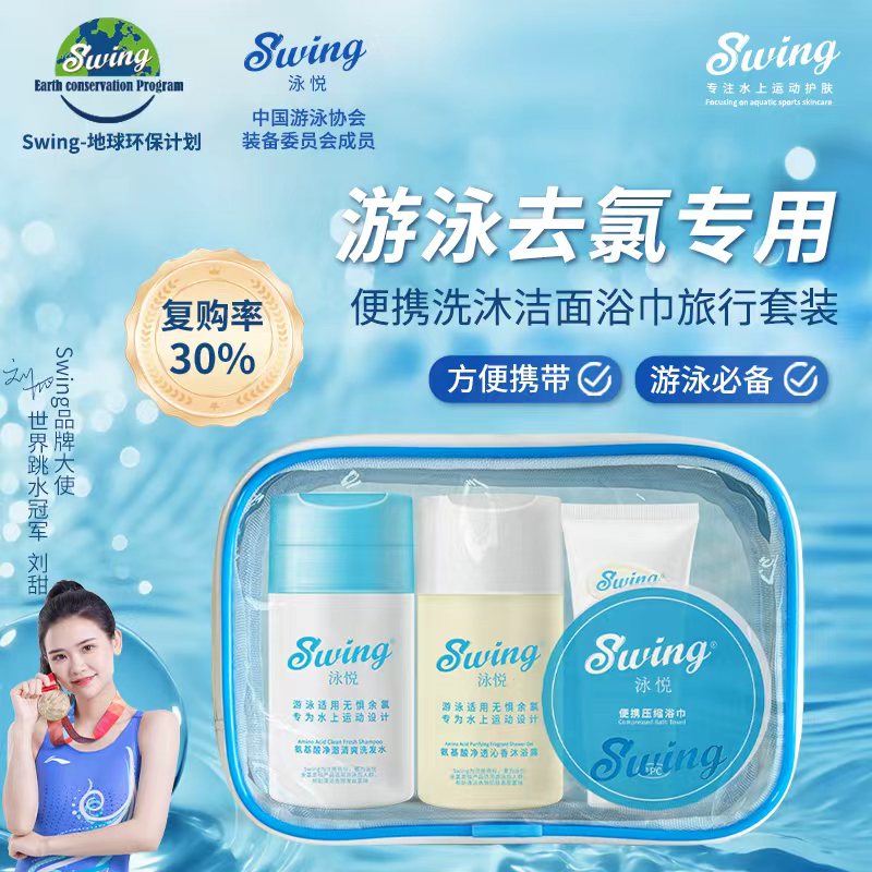Swing泳悦洗护沐旅行套装游泳洗发水氨基酸旅行去氯便携