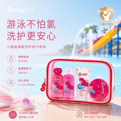 泳悦儿童去氯泳洗便携套装