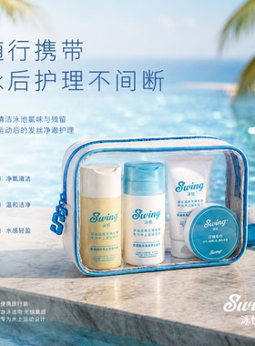 Swing泳悦洗护沐旅行套装游泳洗发水氨基酸旅行去氯便携