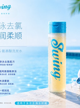 Swing泳悦游泳去氯二合一洗发水沐浴露护发素洗面奶成人儿童专业
