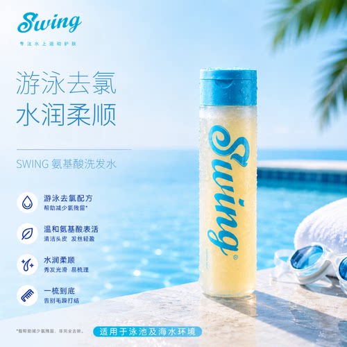 Swing泳悦游泳专用去氯去盐除氯洗发水沐浴露润发乳洗衣凝珠
