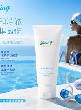 Swing泳悦氨基酸净颜保湿洁面乳去氯洗面奶游泳专用