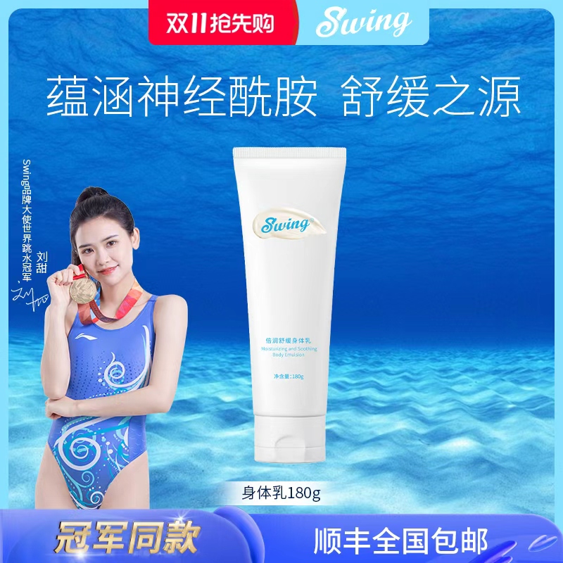 Swing倍润舒缓身体乳游泳后保湿舒缓