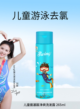 Swing儿童去氯洗发沐浴露二合一男童女童温和氨基酸专业游泳除氯