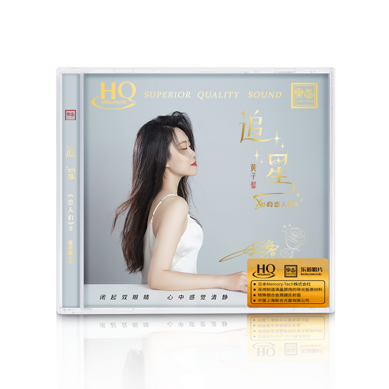 限量Xin的恋人们2黄子馨 追星HQCD乐道唱片女声高音质发烧碟