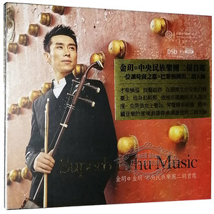 发烧CD碟片 DSD 红音堂 金玥中央民族乐团二胡首席 1CD 金胡 正版