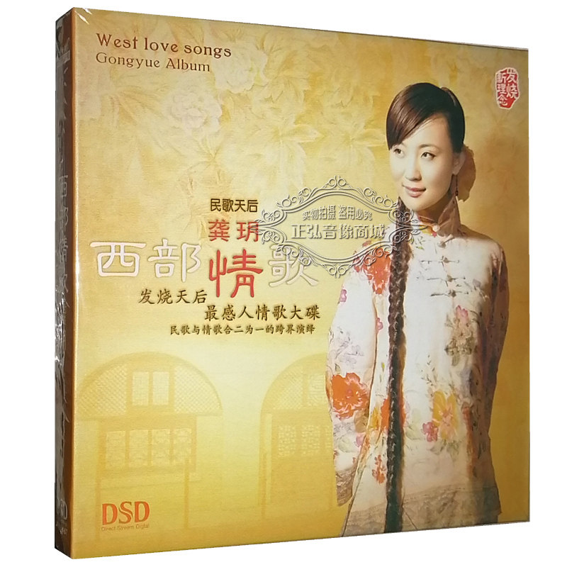 正版发烧cd碟片 魔音唱片 龚玥 西部情歌 dsd 1cd 我热恋的故乡