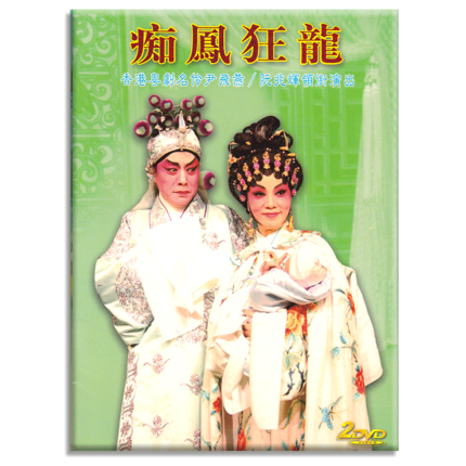 正版 传统古装广东粤剧 痴凤狂龙 尹飞燕/阮兆辉 2DVD 粤语 粤曲