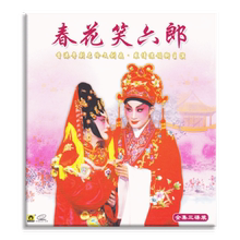 广东大戏 正版 3VCD光盘碟文剑飞 粤剧戏曲春花笑六郎 经典 裘倩侬