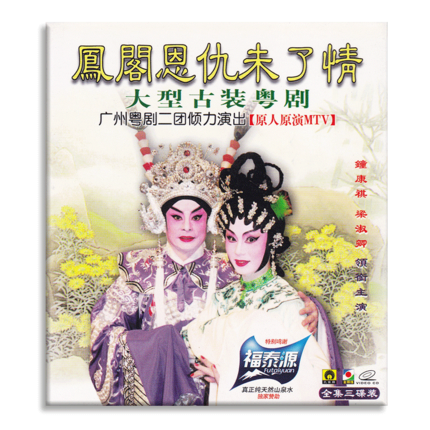 正版 传统古装粤剧戏曲凤阁恩仇未了情 光盘碟片钟康祺梁淑卿3VCD