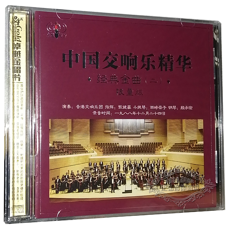 正版音乐 中国交响乐精华2 名曲无损音质2CD 何日君再来 在水一方
