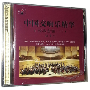 名曲无损音质2CD 正版 中国交响乐精华2 在水一方 音乐 何日君再来