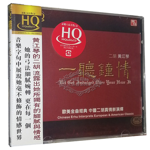 风林HQ FLHQCD 一听钟情 正版 二胡 风林唱片 015 黄江琴 发烧CD碟