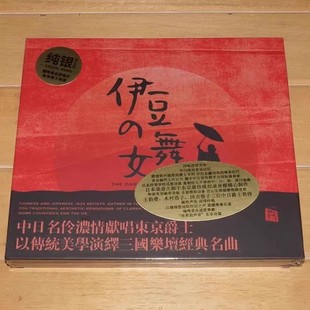 瑞鸣唱片发烧碟 正版 纯银1CD 舞女 名伶献唱东京爵士 发烧CD伊豆