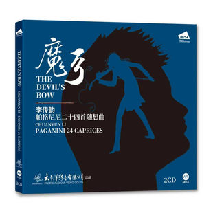 帕格尼尼二十四首随想曲 李传韵 MQA 2碟 正版 碟片 魔弓