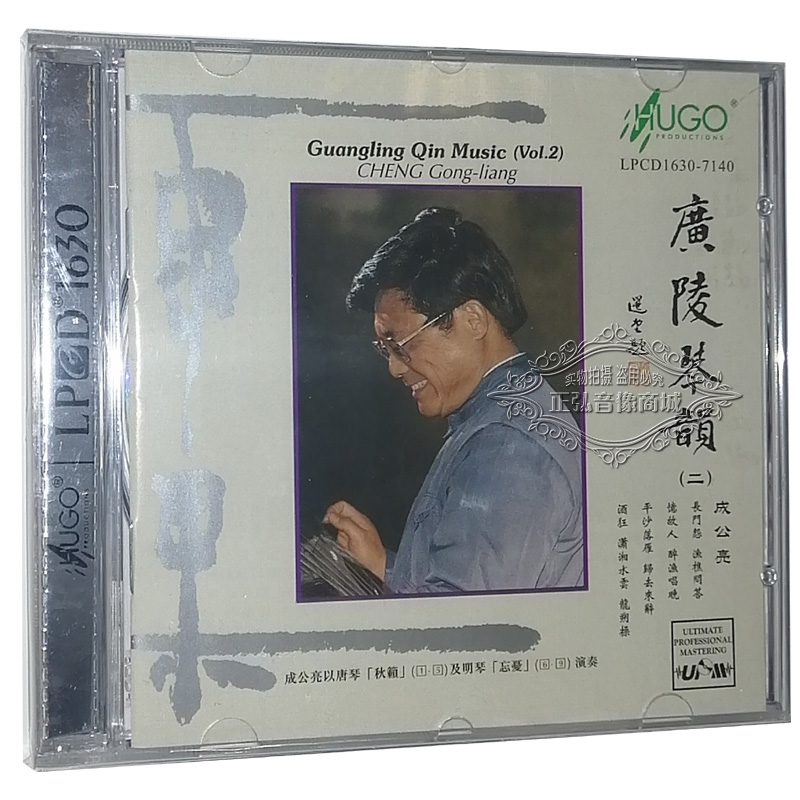 正版发烧CD 成公亮 广陵琴韵2 唐琴/秋籁和明琴 1CD古琴 LPCD1630