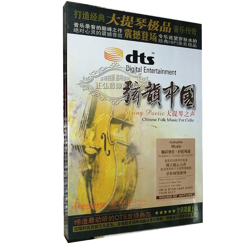 正版 弦韻中国 卓贤大提琴 弦韵中国大提琴之声 多声道DTS 6.1 CD