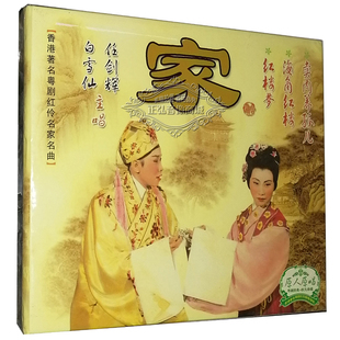 主唱 任剑辉 白雪仙 正版 卖肉养孤儿 家 1CD粤曲CD 红楼梦 粤剧CD