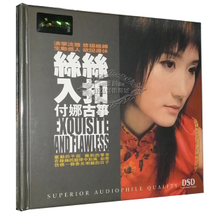 丝丝入扣 古筝演奏家 妙音唱片 正版 付娜古筝 1CD 发烧CD碟片 DSD