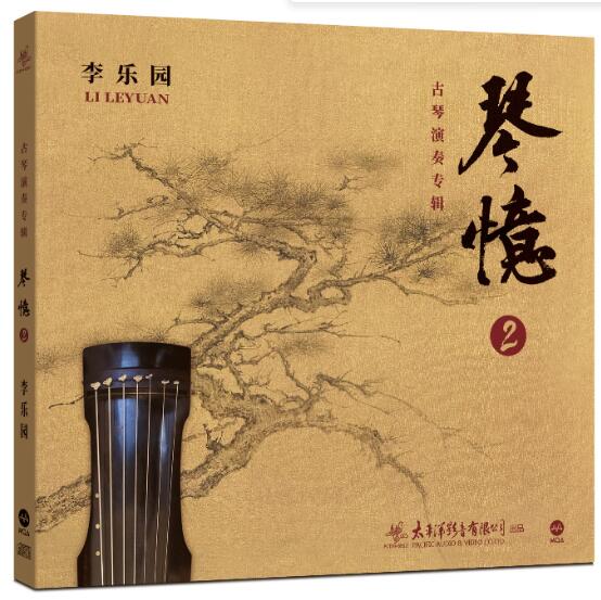 正版 琴忆2 古琴民乐演奏专辑 李乐园 MQA-CD 白雪纯乐休闲碟片CD