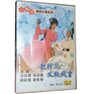 赵盼儿义救风尘 正版 小梅花潮剧团 1碟DVD方沐蓉 潮剧DVD 吴泽霞