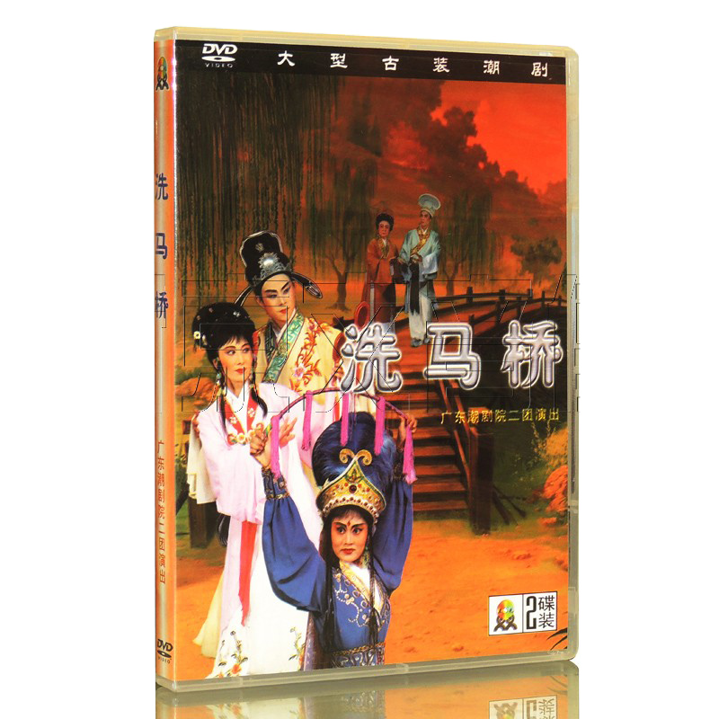 正版dvd 潮汕传统戏曲 广东潮剧院二团 洗马桥 2dvd王锐光 陈立君