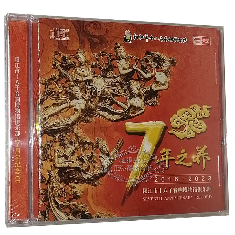 正版发烧天艺唱片 7年之养阳江市十八子音响博物馆七周年纪念CD