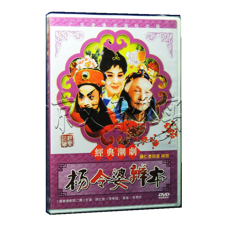 正版潮剧潮曲 广东潮剧院二团 杨令婆辨本dvd 主演 张长城 朱楚珍