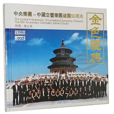 正版发烧CD 中央乐团 中国交响乐团建团50周年 金色庆典 XRCD 1CD