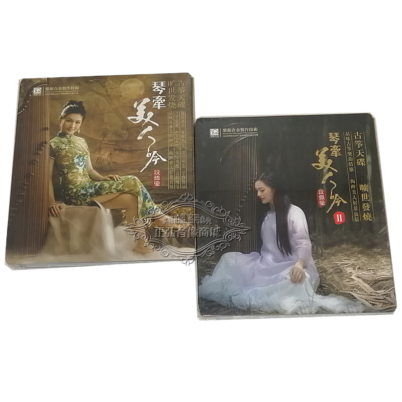 正版发烧CD碟片 段银莹 琴牵美人吟1+2 古筝 高品质SQCD 2CD 古筝