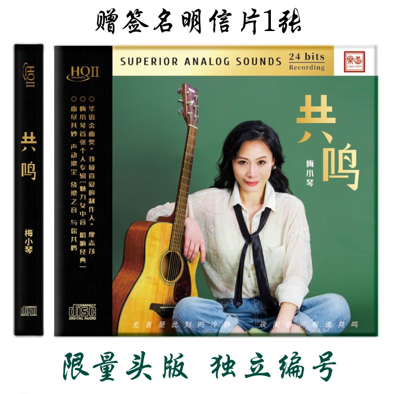 正版发烧CD 梅小琴共鸣HQCD2高品质无损人声CD女中音