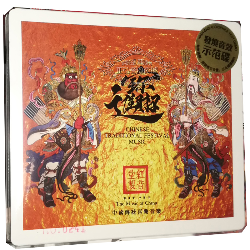 正版发烧音效示范碟 招财进宝中国传统喜庆音乐1CD紫银合金SQCD