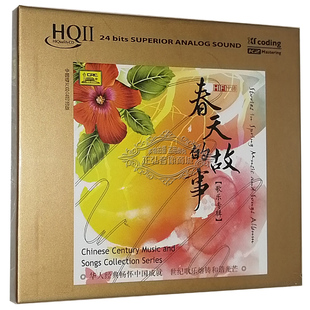 故事 高品质CD 歌乐专辑 北京交响乐团 春天 发烧CD HQCDⅡ 正版