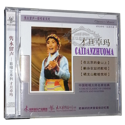 正版音乐CD碟片 隽永留声 歌唱家系列 才旦卓玛 太平洋影音 1CD